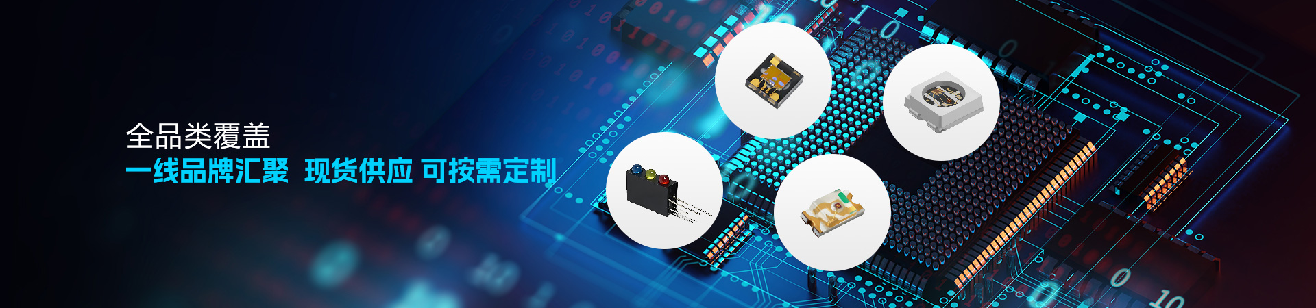 全品類覆蓋 一線品牌匯聚 現(xiàn)貨供應(yīng) 可按需定制