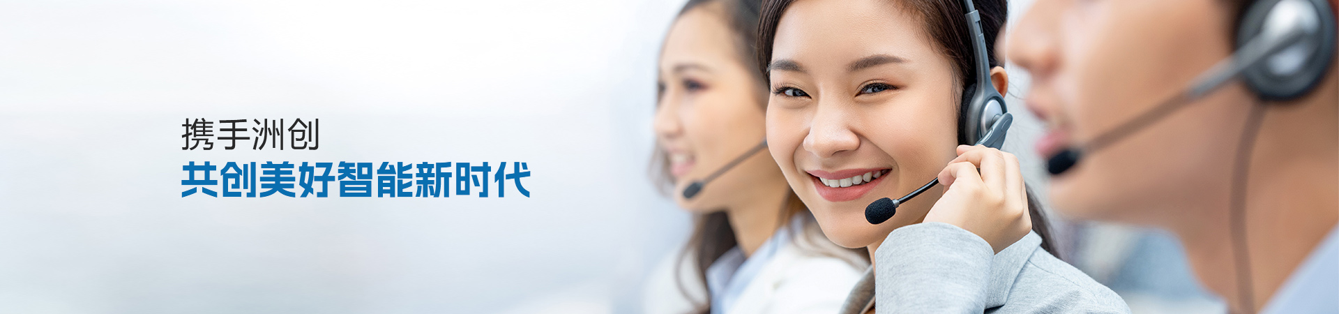 攜手洲創(chuàng) 共創(chuàng)美好智能新時(shí)代
