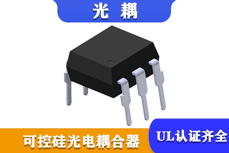 可控硅光耦